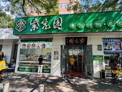 -紫光园·烤鸭·北京菜(团结湖店)