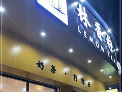 门面-林香柠·柠檬茶