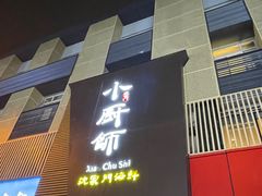 -小厨师·二十年沈家门小海鲜(百井坊巷店)