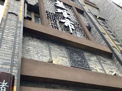 门面-盘飧市(春熙路店)
