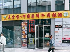 门面-东方宫·中国兰州牛肉拉面(三里屯店)