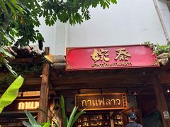-婉泰·特色小吃·舂鸡脚(告庄二店)