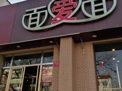 门面-面爱面(长椿街店)