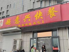 -超意兴·把子肉(省博物馆店)
