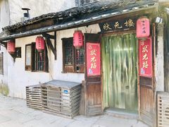 门面-状元楼(东大街店)
