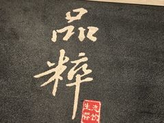 -品粹徽园·家常安徽菜