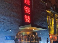 -辣婆婆(航天桥店)