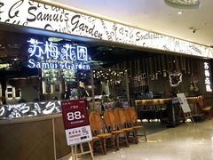 -苏梅花园(群星城店)