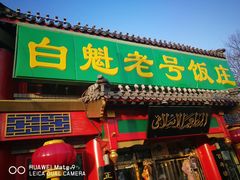 门面-白魁老号饭庄(交道口店)