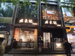 门面-君东记本帮面馆(天钥桥路店)