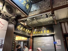 -同利肉燕老铺(澳门路店)