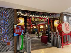 门面-杨记隆府(时代天街店)