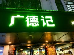 -广德记·椰子冻手制甜品(福田总店)