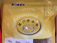 -黄胜记肉干(思明店)