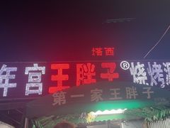-清真·塔西一号·青年宫王胖子烧烤涮牛肚(创始人店)