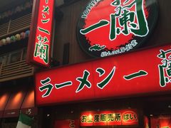 -一兰拉面(梅田阪急东通店)