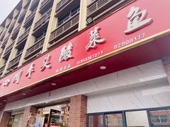 -老四川平头酸菜鱼(衙前店)