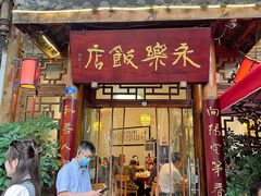 -永乐饭店