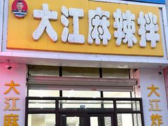 -大江麻辣拌(石油学院店)