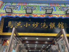 -马洪小炒泡馍馆(钟楼回民街店)