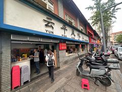-云平风味园(护国路店)