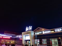 门面-射阳服务区餐厅