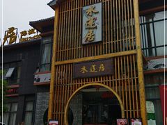 -水莲居(佛祖岭店)