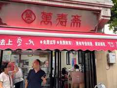 -万寿斋(山阴路店)