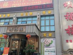 门面-颂福楼·南京菜(定淮门店)