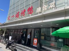 -又一福烤鸭·北京菜(东四店)