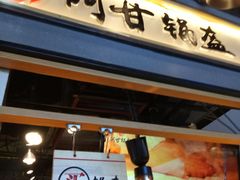 -阿甘锅盔(中关村食宝街店)