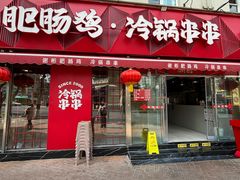 -谢彬美味肥肠鸡冷锅串串(太古里总店)