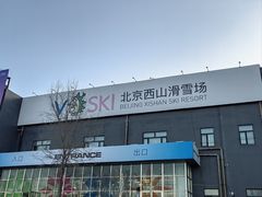 -北京西山滑雪场