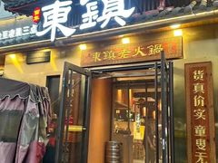 -东镇老火锅(长春路首店)