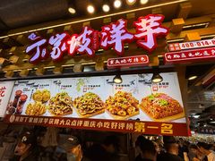 -周小亮丁家坡洋芋(全国总店)