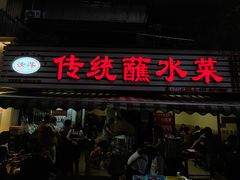 -汝萍传统蘸水菜(春华路总店)