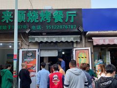 门面-同来顺烧烤餐厅(哈尔滨道店)