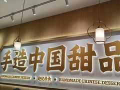 -赵记传承·中式甜品(中山石岐大信店)