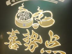 -喜势点·糖沙翁手工茶点·本地人茶居(永庆坊店)