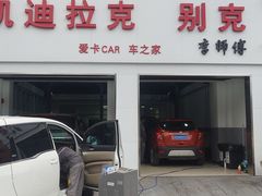 -李师傅修车连锁(万柳店)