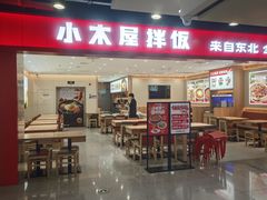 -小木屋拌饭(西安华阳城店)