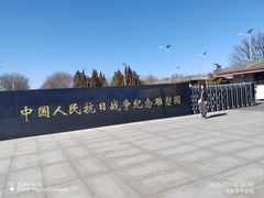 -中国人民抗日战争纪念雕塑园