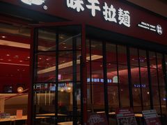 -味千拉面(星摩尔购物中心店)