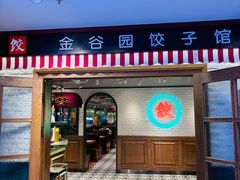 -金谷园饺子馆(北邮总店)