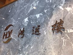 -鸿运楼·舌尖上的徽菜