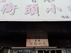 -香港街头小吃(常平店)