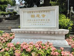 -国恩寺