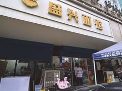 -盛兴面馆(真儒大厦店)