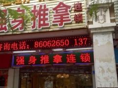 -强手盲人推拿·颈肩腰背调理(南新路店)