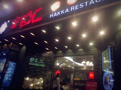 门面-客家汇·客家传承菜(水库店)